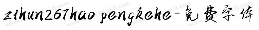 zihun267hao pengkehe字体转换